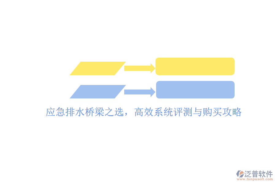 應(yīng)急排水橋梁之選，高效系統(tǒng)評(píng)測與購買攻略