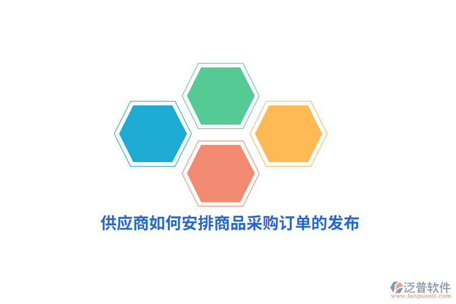 供應(yīng)商如何安排商品采購訂單的發(fā)布？