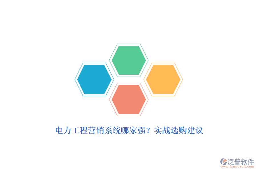 電力工程營銷系統(tǒng)哪家強(qiáng)？實(shí)戰(zhàn)選購建議