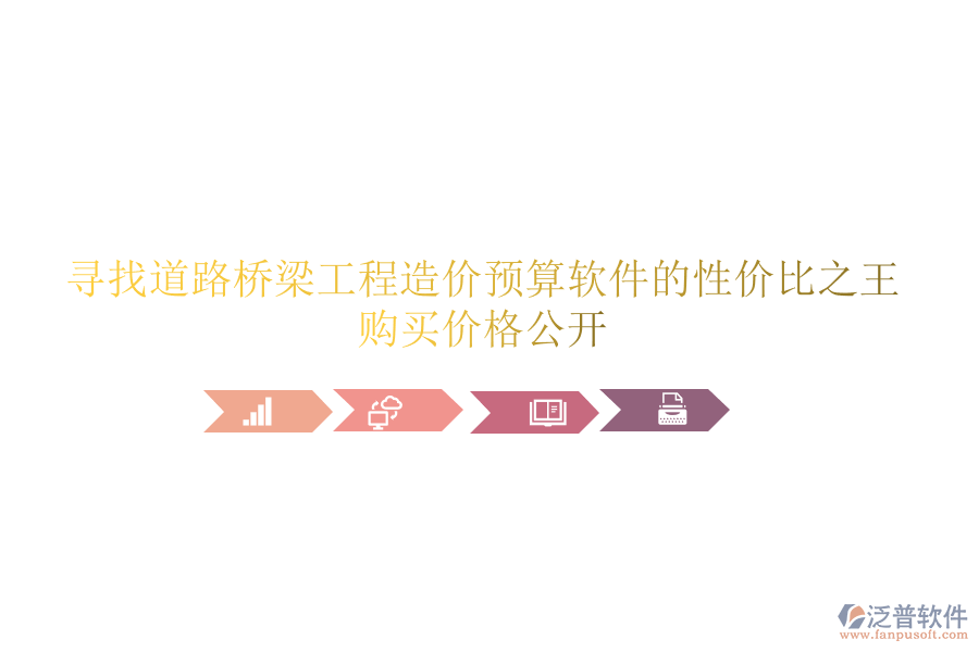 尋找道路橋梁工程造價預算軟件的性價比之王，購買價格公開