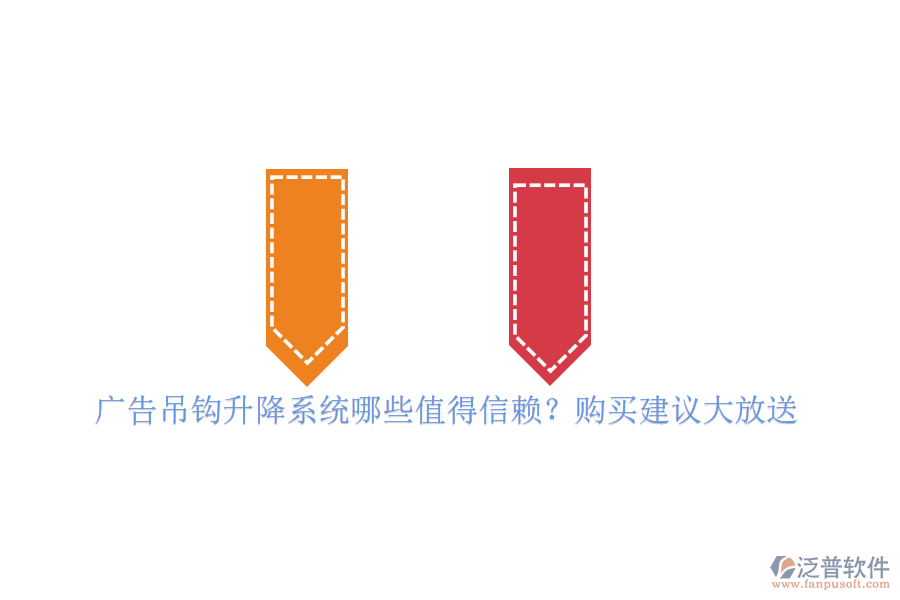 廣告吊鉤升降系統(tǒng)哪些值得信賴？購買建議大放送