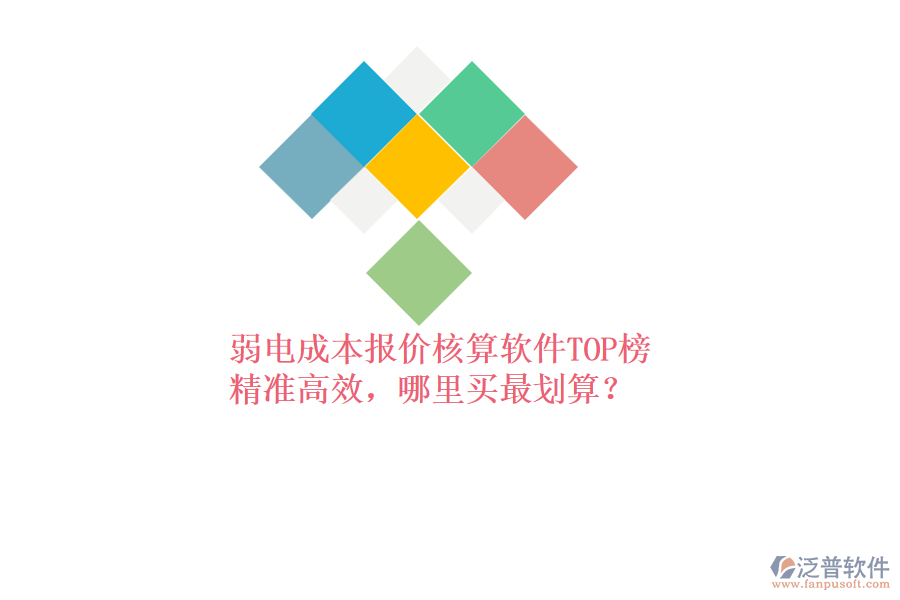 弱電成本報(bào)價(jià)核算軟件TOP榜：精準(zhǔn)高效，哪里買最劃算？