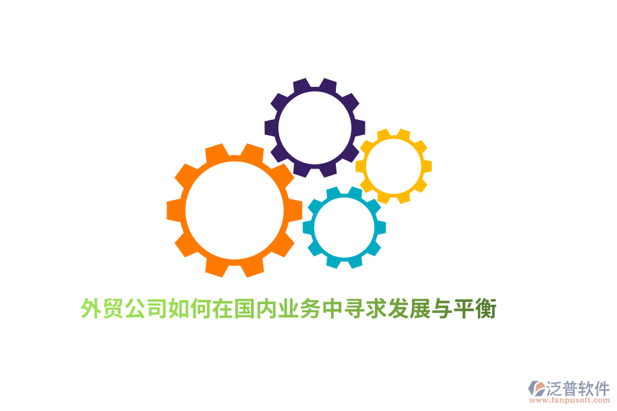 外貿(mào)公司如何在國內(nèi)業(yè)務(wù)中尋求發(fā)展與平衡？