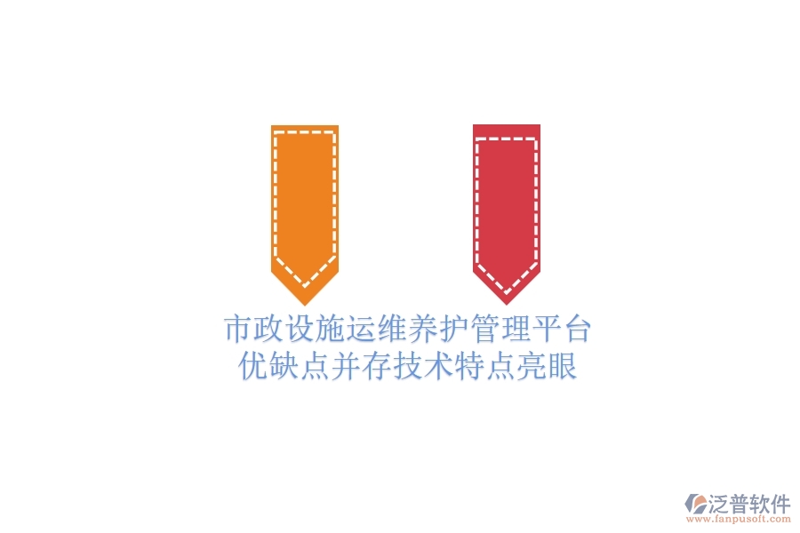 市政設(shè)施運(yùn)維養(yǎng)護(hù)管理平臺(tái)：優(yōu)缺點(diǎn)并存，技術(shù)特點(diǎn)亮眼