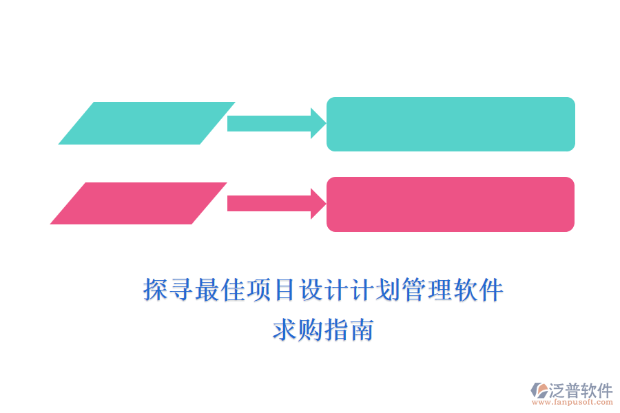 探尋最佳項(xiàng)目設(shè)計(jì)計(jì)劃管理軟件，求購(gòu)指南
