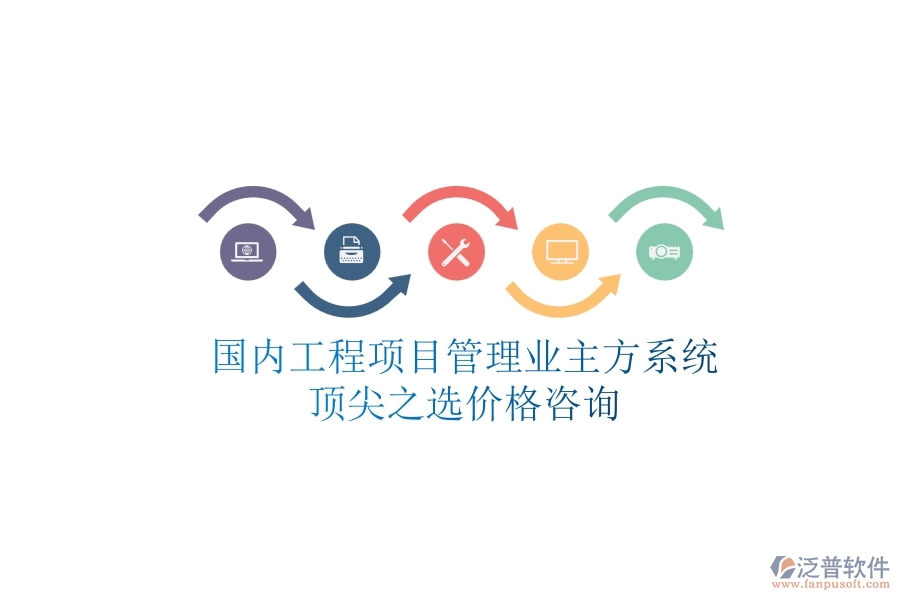 國(guó)內(nèi)工程項(xiàng)目管理業(yè)主方系統(tǒng)頂尖之選，價(jià)格咨詢