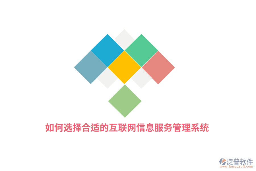 如何選擇合適的互聯(lián)網(wǎng)信息服務(wù)管理系統(tǒng)？