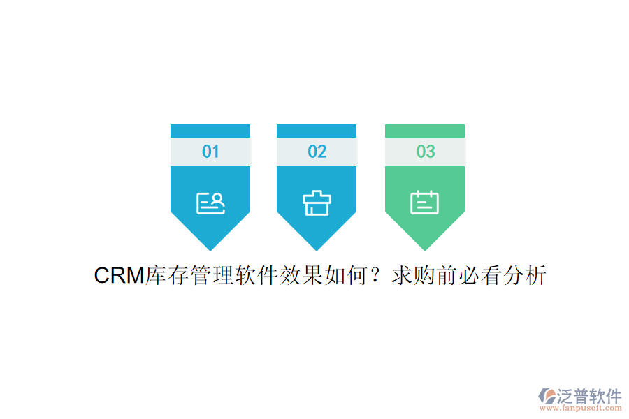 CRM庫存管理軟件效果如何？求購前必看分析