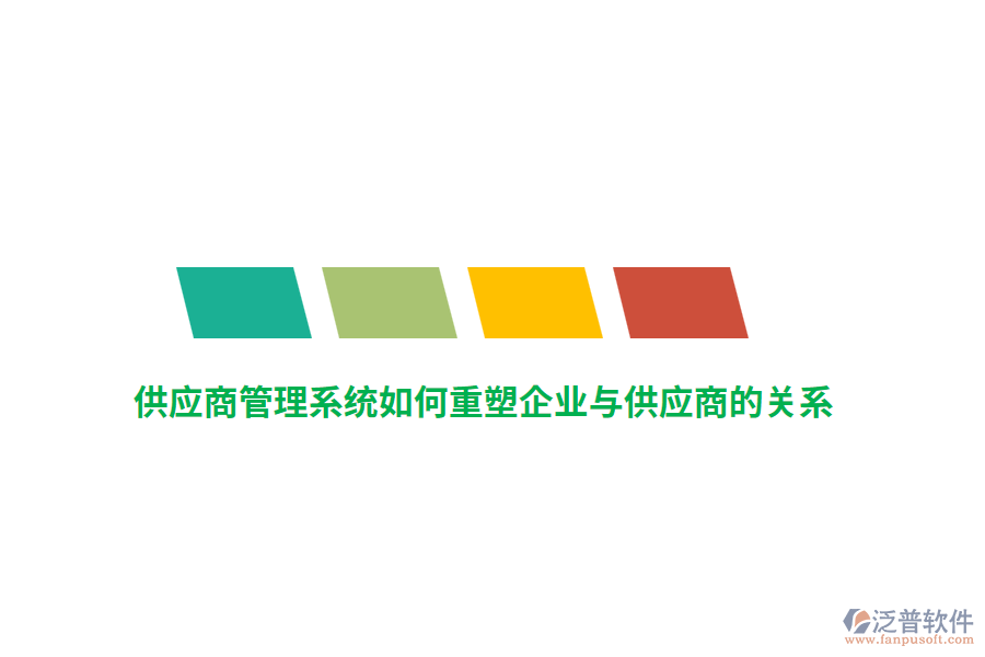 供應(yīng)商管理系統(tǒng)如何重塑企業(yè)與供應(yīng)商的關(guān)系？