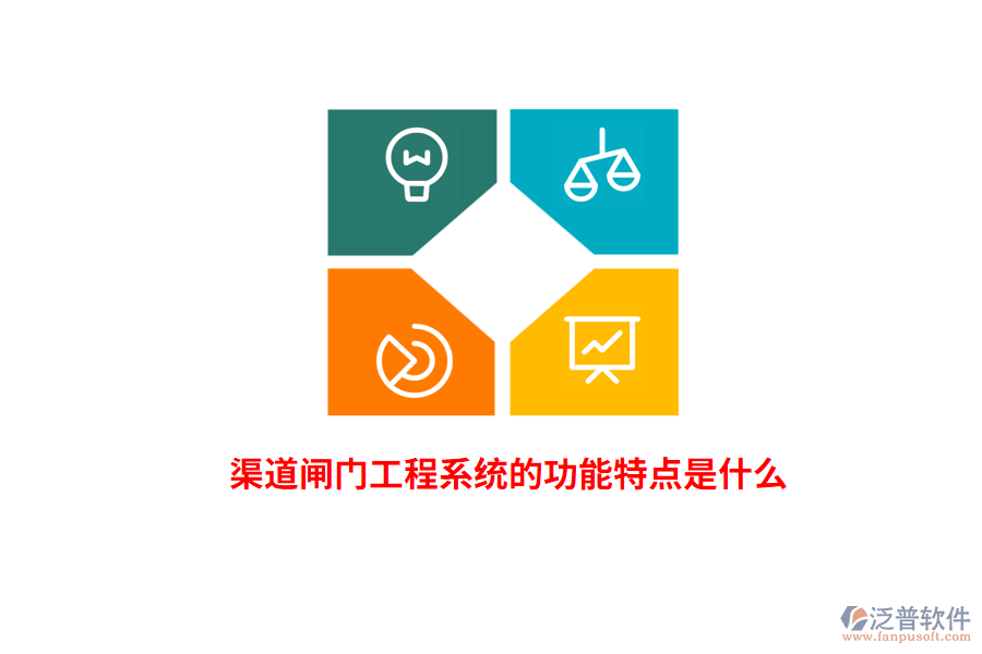 渠道閘門工程系統(tǒng)的功能特點(diǎn)是什么？