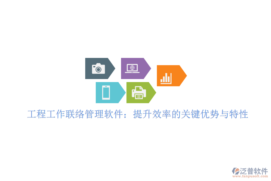 工程工作聯(lián)絡管理軟件：提升效率的關(guān)鍵優(yōu)勢與特性