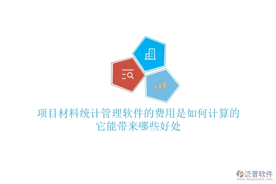 項(xiàng)目材料統(tǒng)計(jì)管理軟件的費(fèi)用是如何計(jì)算的？它能帶來哪些好處？