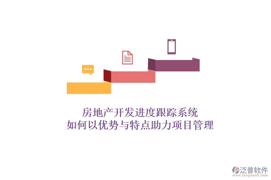 房地產(chǎn)開發(fā)進度跟蹤系統(tǒng)，如何以優(yōu)勢與特點助力項目管理？