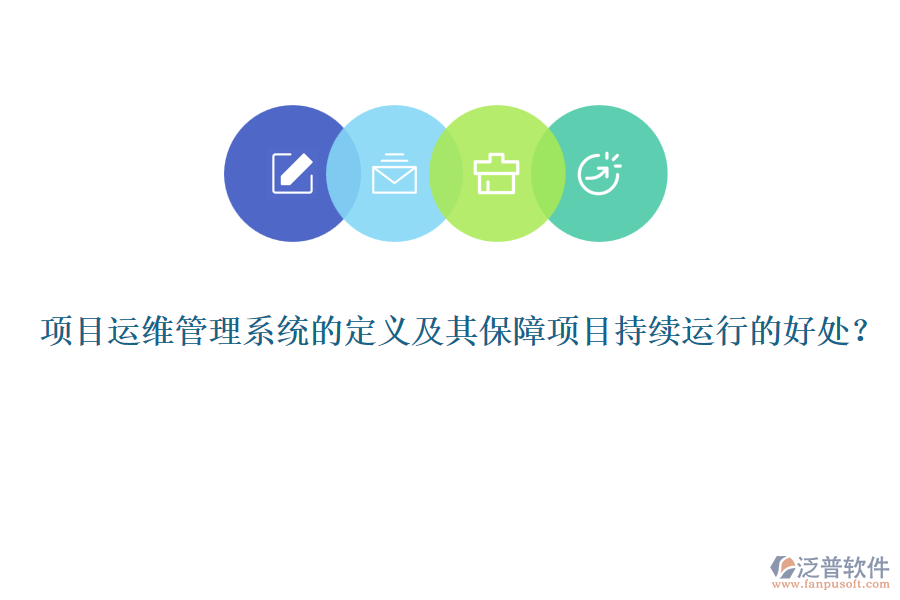 項(xiàng)目運(yùn)維管理系統(tǒng)的定義及其保障項(xiàng)目持續(xù)運(yùn)行的好處？