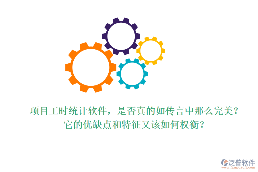 項(xiàng)目工時(shí)統(tǒng)計(jì)軟件，是否真的如傳言中那么完美？它的優(yōu)缺點(diǎn)和特征又該如何權(quán)衡？