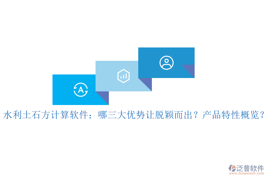水利土石方計算軟件：哪三大優(yōu)勢讓脫穎而出？產(chǎn)品特性概覽？