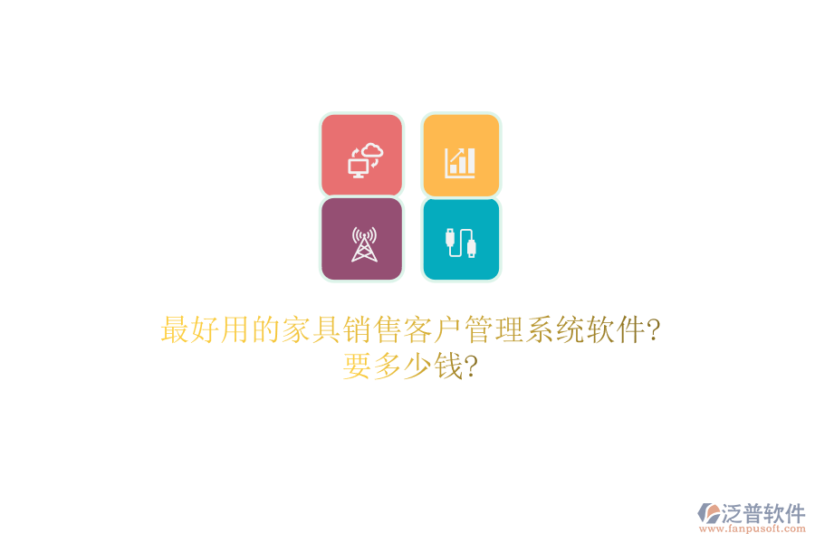最好用的家具銷(xiāo)售客戶管理系統(tǒng)軟件?要多少錢(qián)?