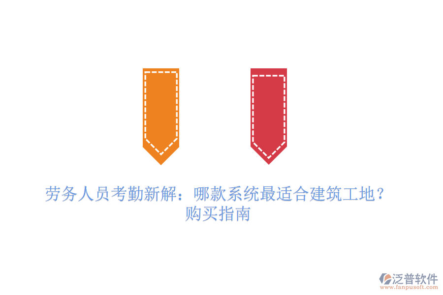 勞務(wù)人員考勤新解：哪款系統(tǒng)最適合建筑工地？購買指南