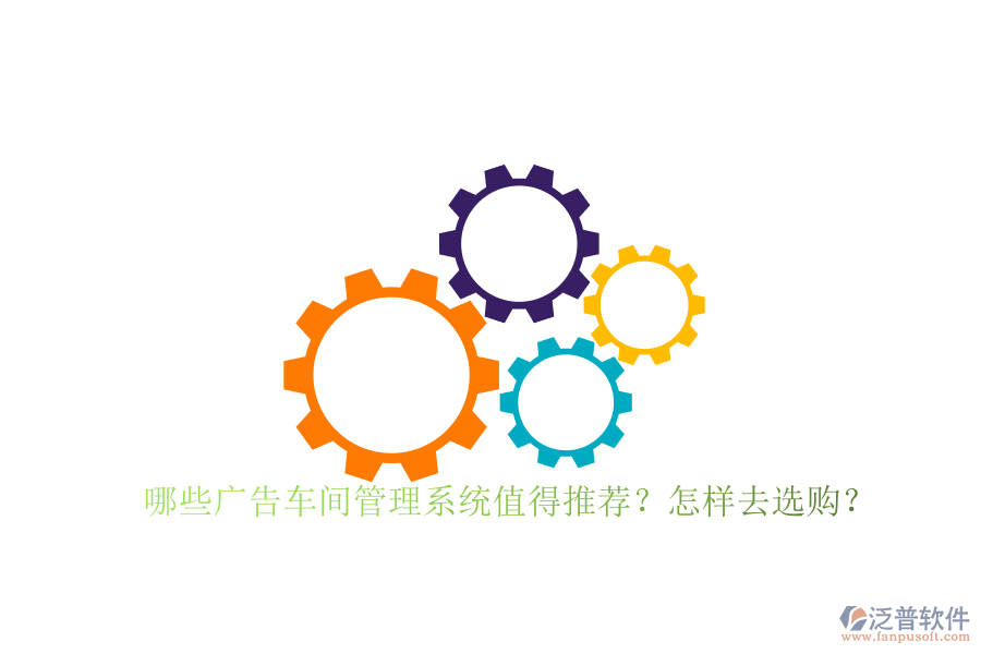 哪些廣告車間管理系統(tǒng)值得推薦？怎樣去選購？
