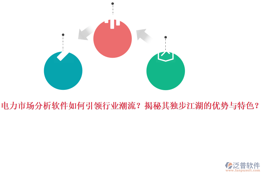 電力市場分析軟件如何引領(lǐng)行業(yè)潮流？揭秘其獨步江湖的優(yōu)勢與特色？