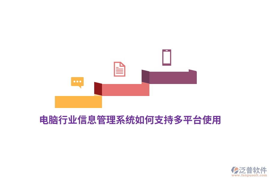電腦行業(yè)信息管理系統(tǒng)如何支持多平臺(tái)使用？