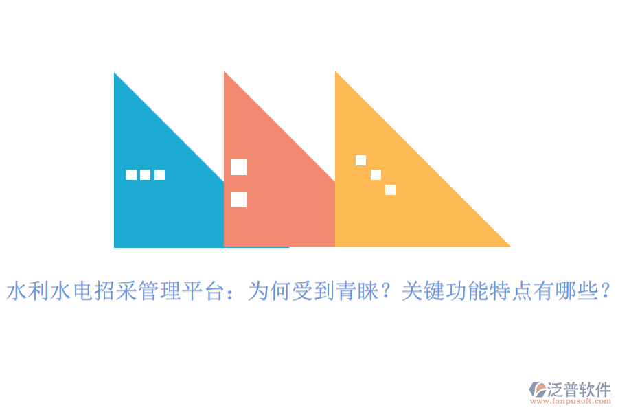 水利水電招采管理平臺：為何受到青睞？關(guān)鍵功能特點(diǎn)有哪些？
