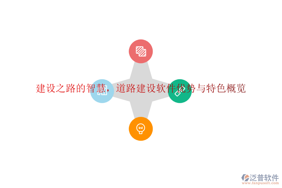 建設(shè)之路的智慧，道路建設(shè)軟件優(yōu)勢(shì)與特色概覽