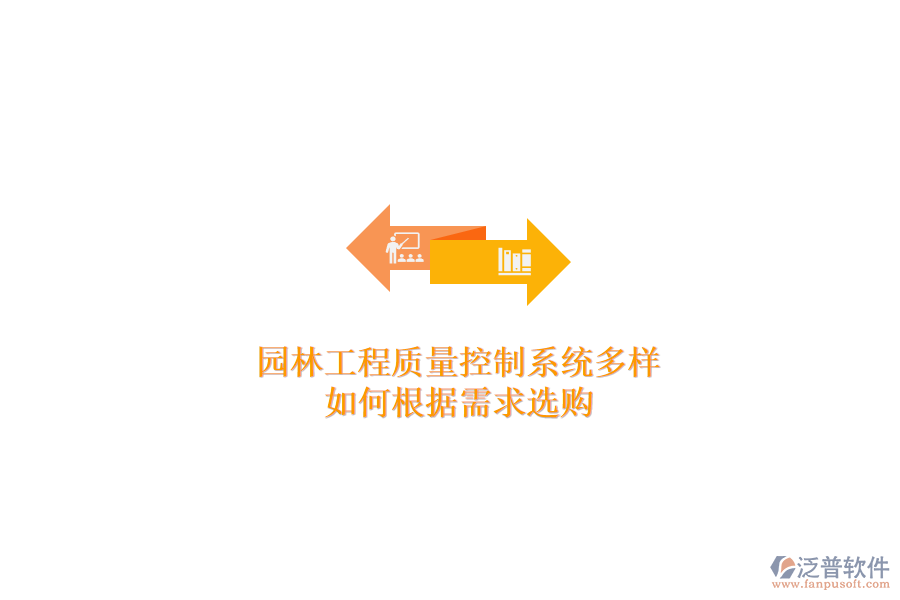園林工程質(zhì)量控制系統(tǒng)多樣，如何根據(jù)需求選購？
