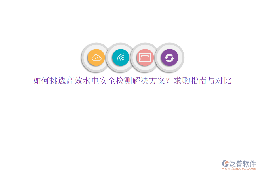 如何挑選高效水電安全檢測(cè)解決方案？求購(gòu)指南與對(duì)比