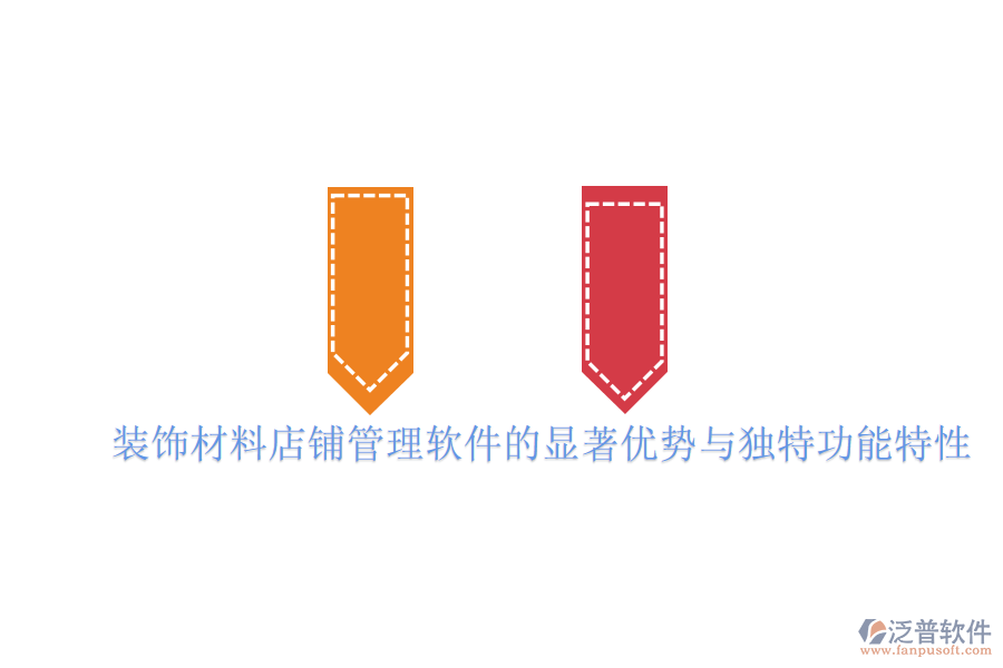 裝飾材料店鋪管理軟件的顯著優(yōu)勢與獨(dú)特功能特性