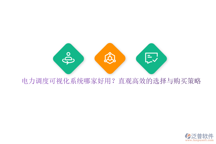 電力調度可視化系統(tǒng)哪家好用？直觀高效的選擇與購買策略
