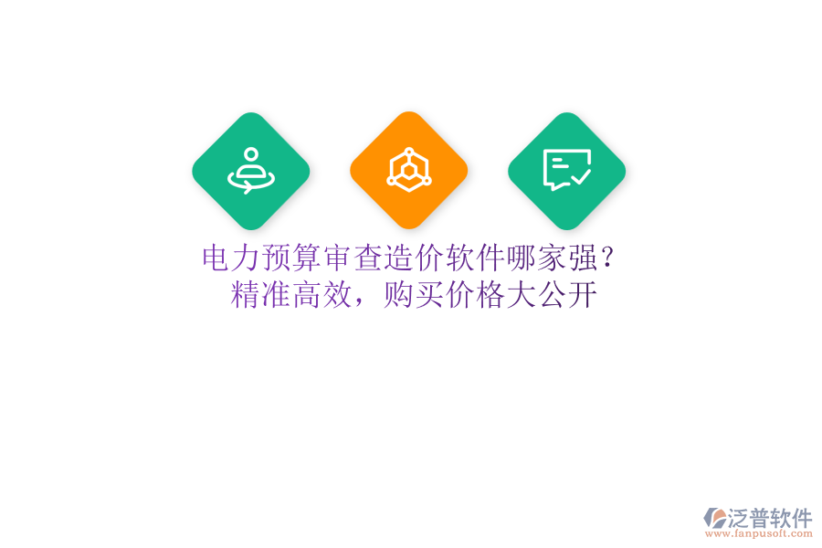 電力預(yù)算審查造價(jià)軟件哪家強(qiáng)？精準(zhǔn)高效，購買價(jià)格大公開