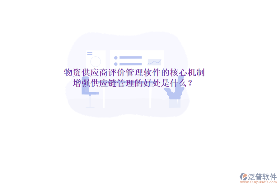物資供應(yīng)商評價管理軟件的核心機(jī)制與增強(qiáng)供應(yīng)鏈管理的好處是什么？