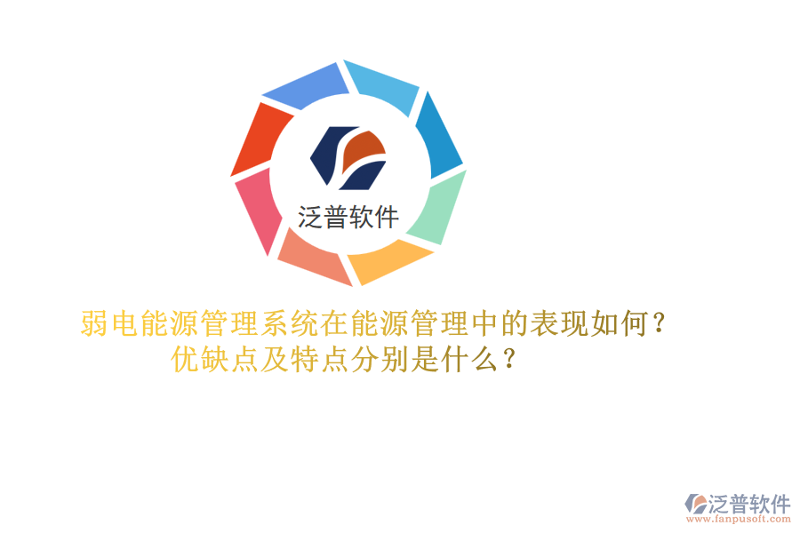 弱電能源管理系統(tǒng)在能源管理中的表現(xiàn)如何？優(yōu)缺點(diǎn)及特點(diǎn)分別是什么？