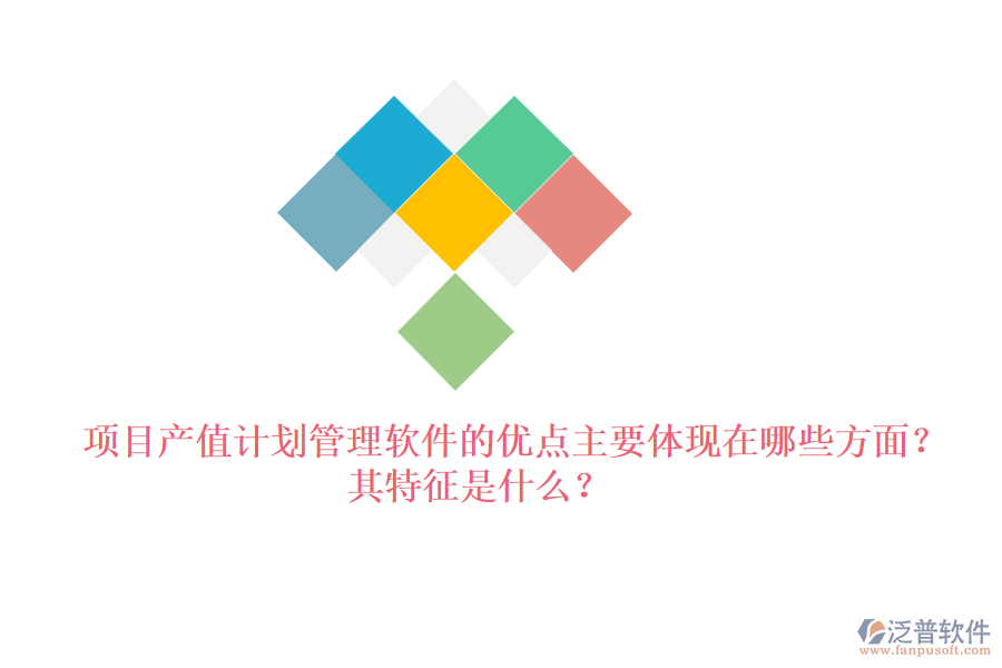 項目產(chǎn)值計劃管理軟件的優(yōu)點主要體現(xiàn)在哪些方面？其特征是什么？
