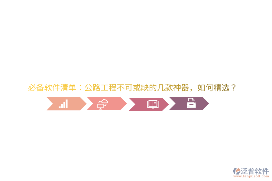 必備軟件清單：公路工程不可或缺的幾款神器，如何精選？