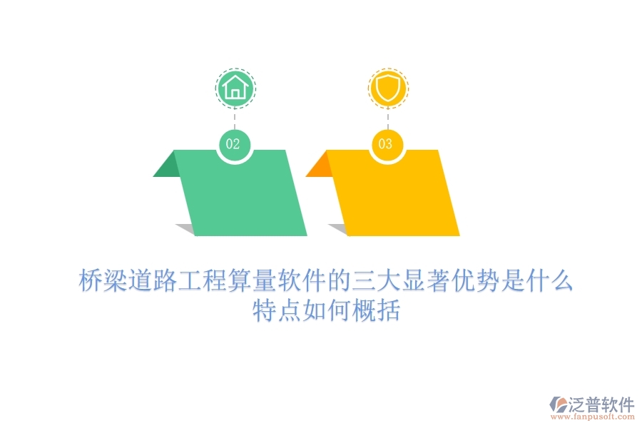橋梁道路工程算量軟件的三大顯著優(yōu)勢是什么？特點如何概括？