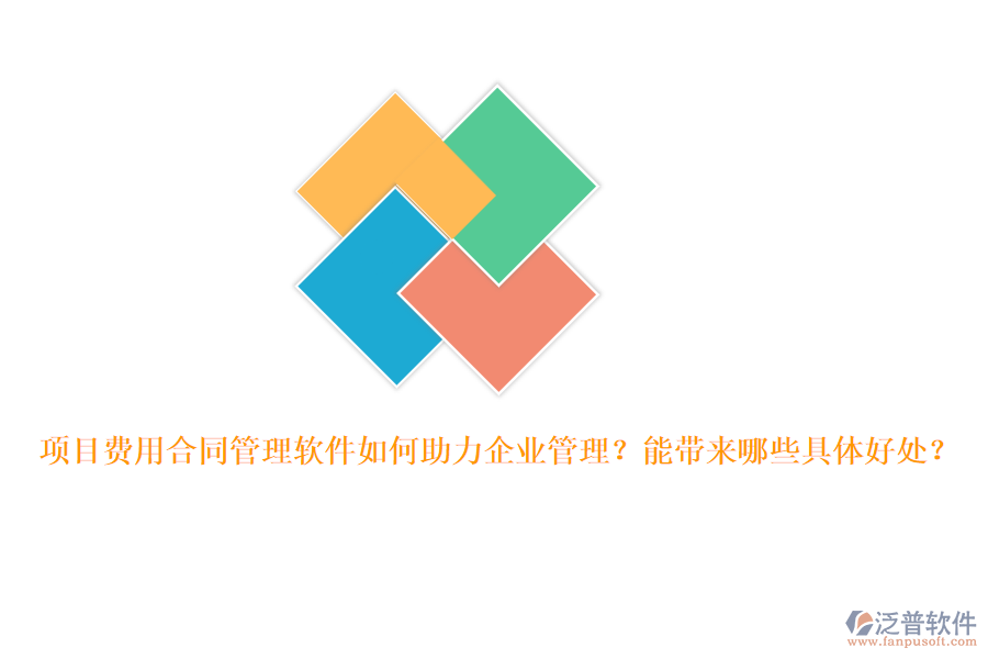 項(xiàng)目費(fèi)用合同管理軟件如何助力企業(yè)管理？能帶來(lái)哪些具體好處？