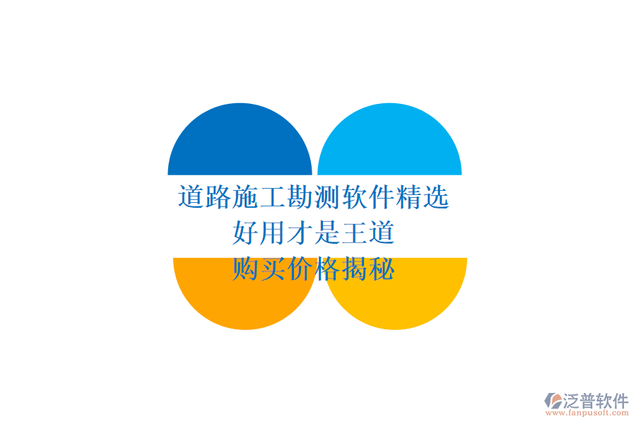 道路施工勘測軟件精選：好用才是王道，購買價格揭秘