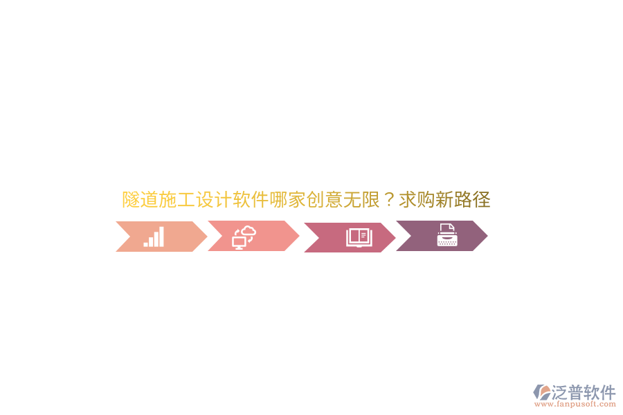 隧道施工設計軟件哪家創(chuàng)意無限？求購新路徑 