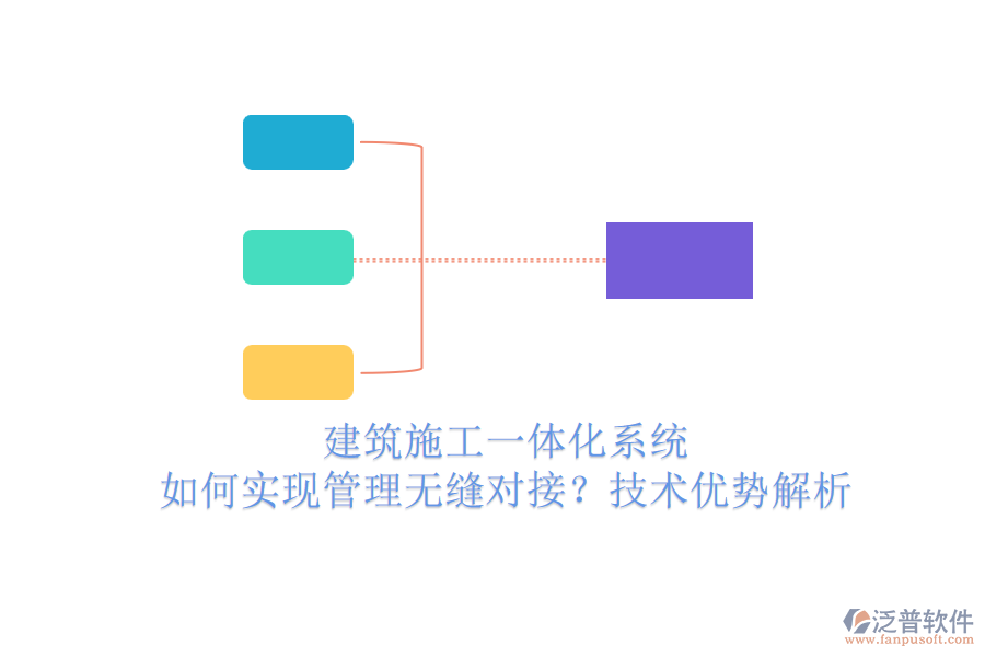 建筑施工一體化系統(tǒng)：如何實現(xiàn)管理無縫對接？技術(shù)優(yōu)勢解析