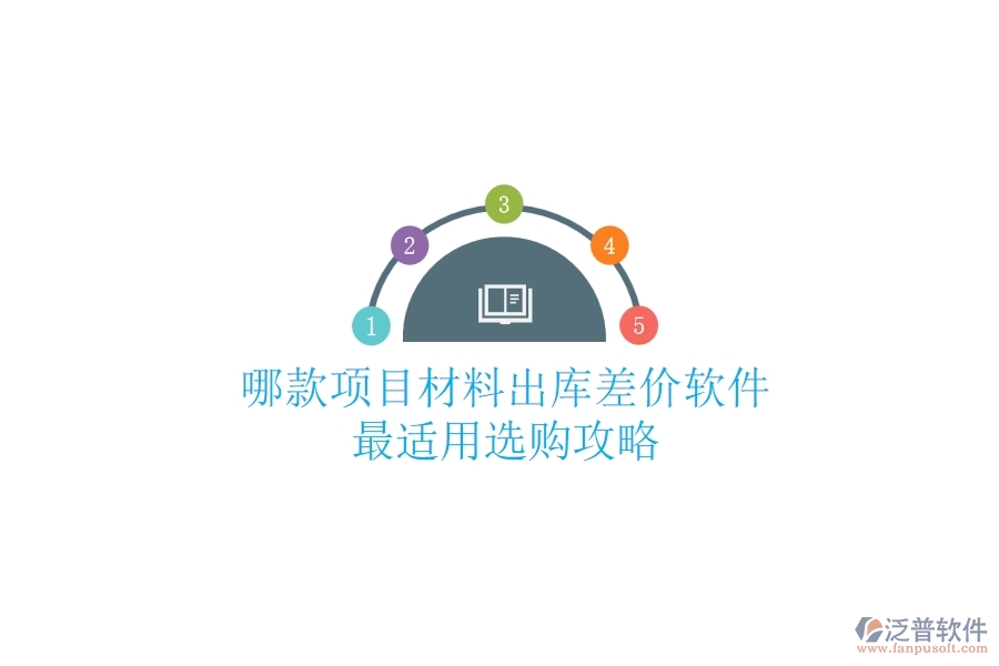 哪款項目材料出庫差價軟件最適用？選購攻略