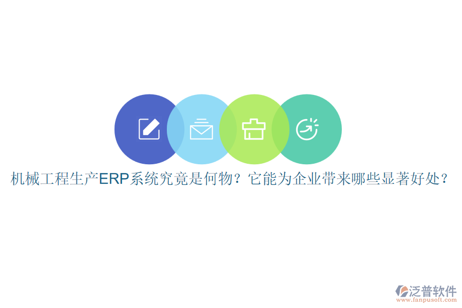 機(jī)械工程生產(chǎn)ERP系統(tǒng)究竟是何物？它能為企業(yè)帶來哪些顯著好處？