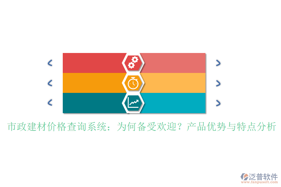 市政建材價(jià)格查詢系統(tǒng)：為何備受歡迎？產(chǎn)品優(yōu)勢(shì)與特點(diǎn)分析