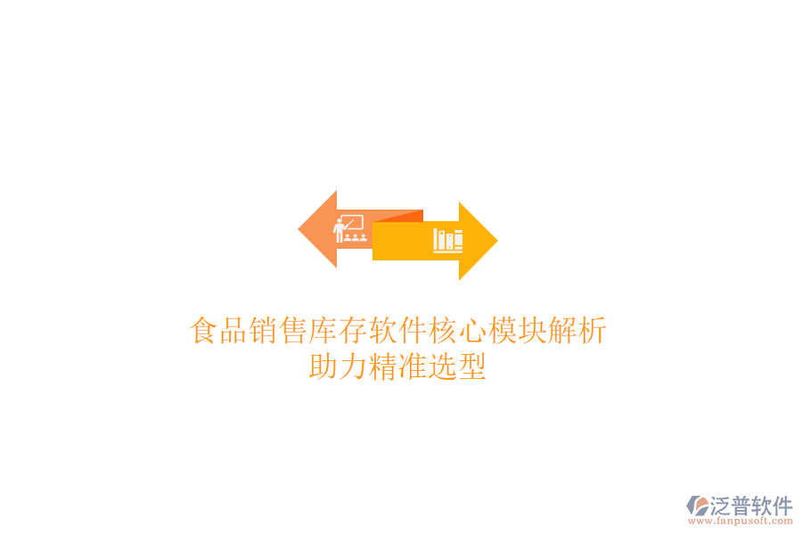 食品銷售庫存軟件核心模塊解析，助力精準(zhǔn)選型