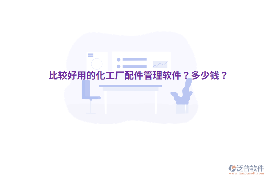 比較好用的化工廠配件管理軟件？多少錢？