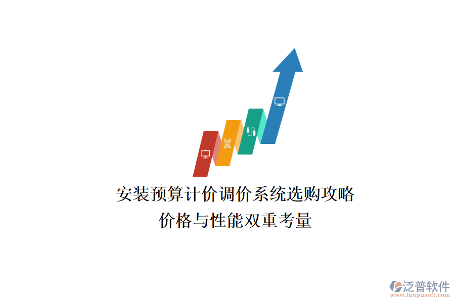 安裝預(yù)算計(jì)價(jià)調(diào)價(jià)系統(tǒng)選購(gòu)攻略，價(jià)格與性能雙重考量