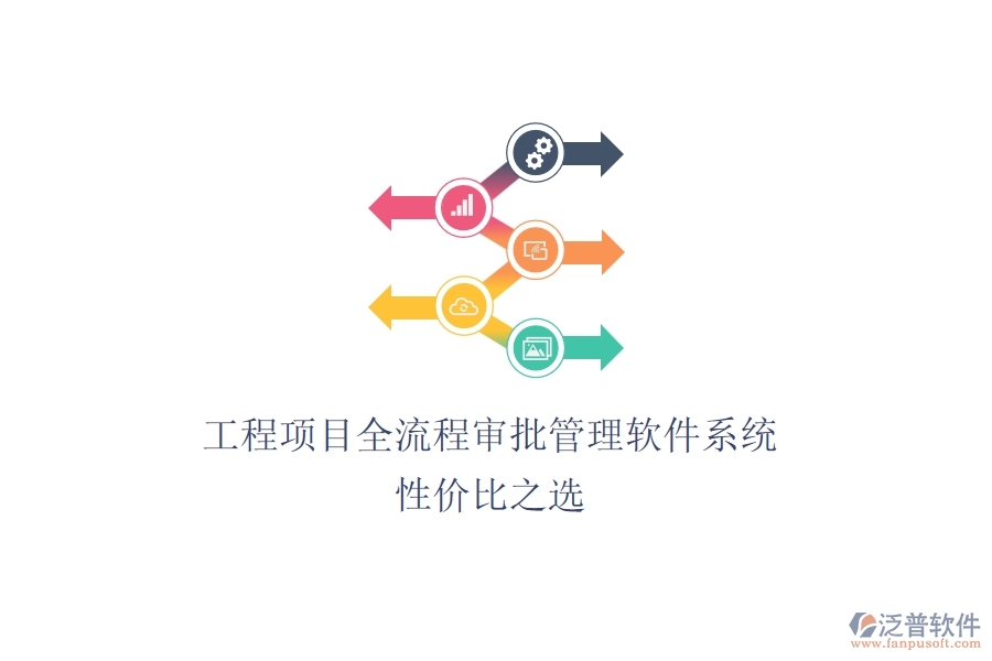 工程項目全流程審批管理軟件系統(tǒng)，性價比之選？