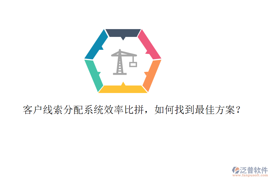 客戶線索分配系統(tǒng)效率比拼，如何找到最佳方案？