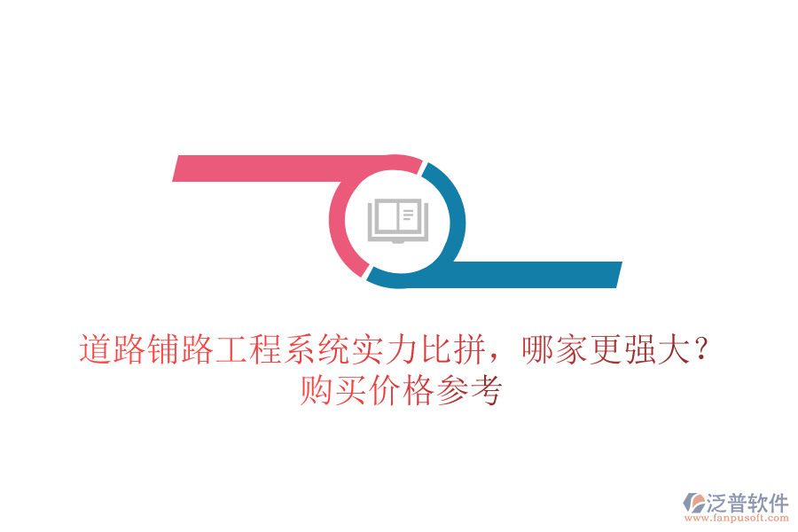 道路鋪路工程系統(tǒng)實力比拼，哪家更強大？購買價格參考